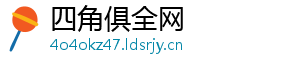 四角俱全网